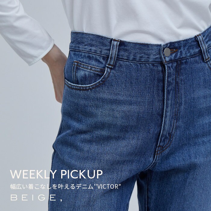 【PICKUP】幅広い着こなしを叶えるデニム”VICTOR”