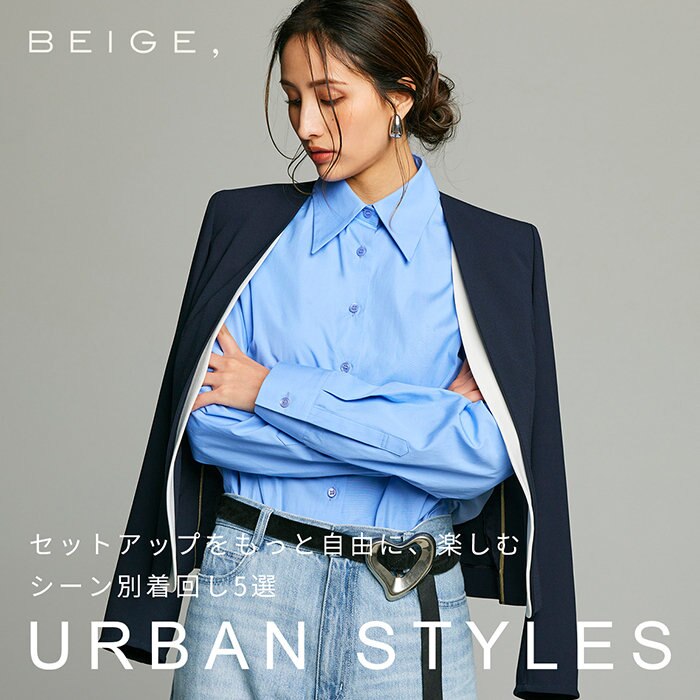 【URBAN STYLES】セットアップをもっと自由に、楽しむ　シーン別着回し5選