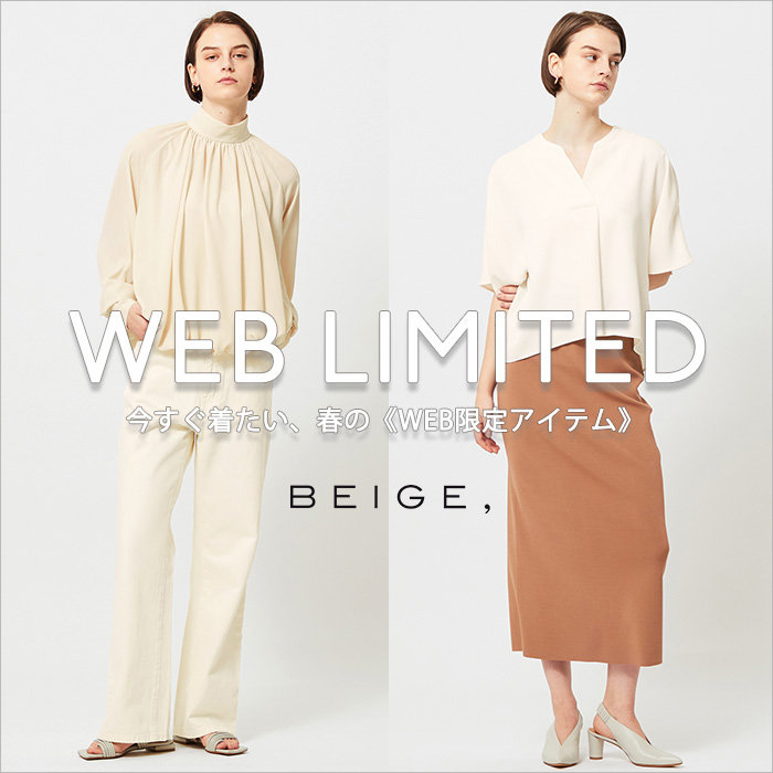 今すぐ着たい、春の《WEB 限定アイテム》