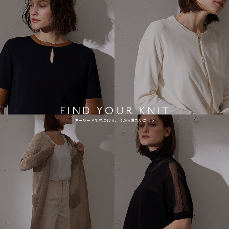 「FIND YOUR KNIT」キーワードで見つける、今から着たいニット