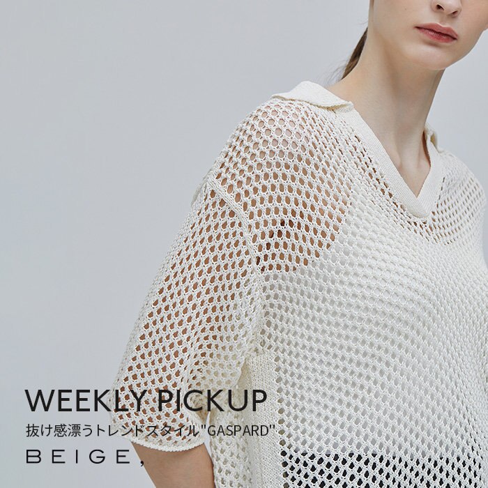 【PICKUP】抜け感漂うトレンドスタイル''GASPARD''