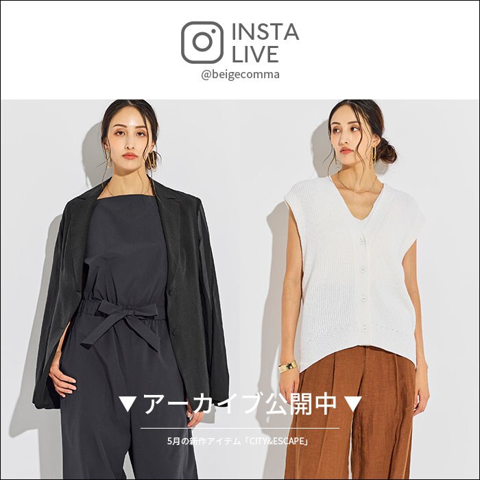 【Instagram LIVE】アーカイブ公開中（5/17 FRI.）