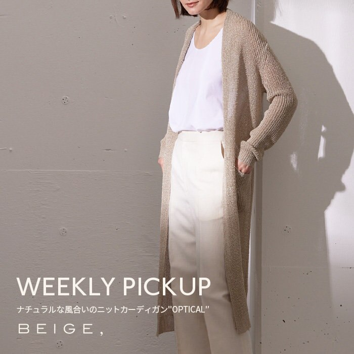 【PICKUP】ナチュラルな風合いのニットカーディガン”OPTICAL”