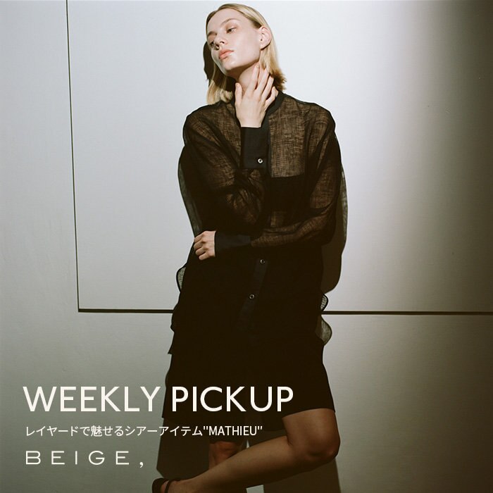 【PICKUP】レイヤードで魅せるシアーアイテム”MATHIEU”
