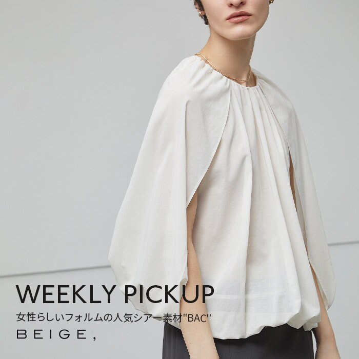 【PICKUP】女性らしいフォルムの人気シアー素材"BAC"