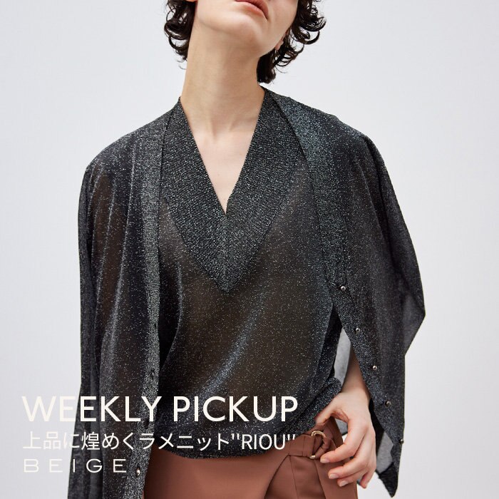 【PICKUP】上品に艶めくラメニット”RIOU”