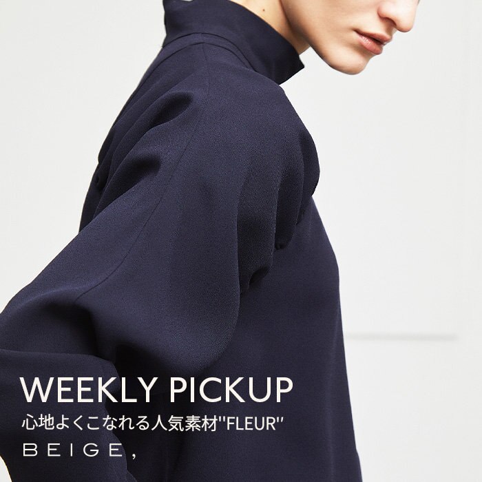 【PICKUP】心地良くこなれる人気素材”FLEUR”