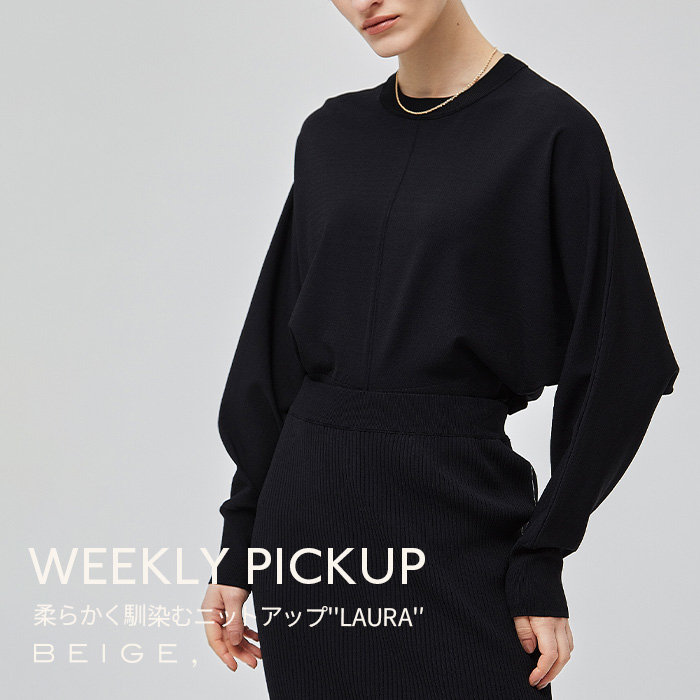 【PICKUP】柔らかく馴染むニットアップ”LAURA”