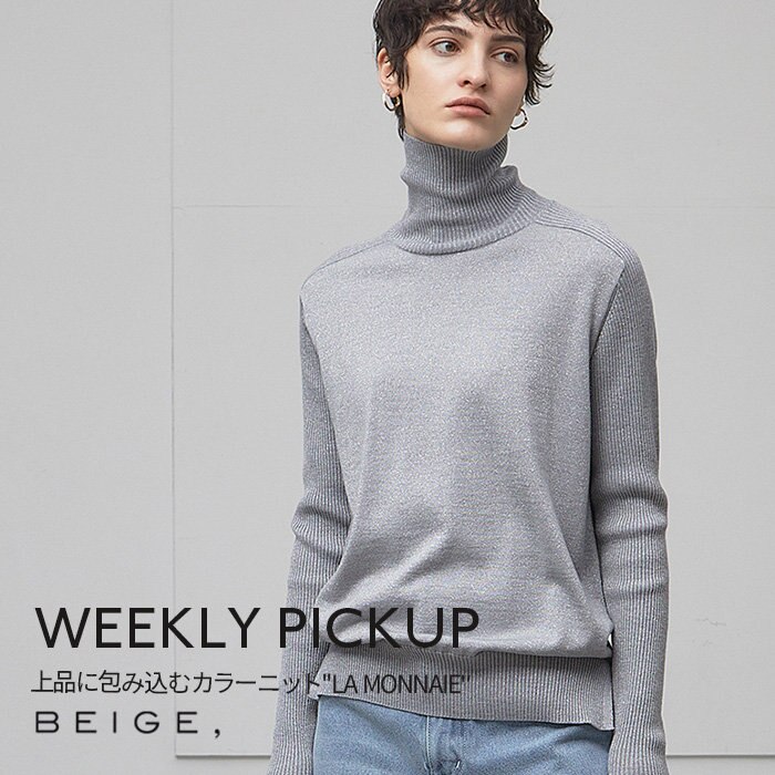 【PICKUP】上品に包み込むカラーニット”LA MONNAIE”