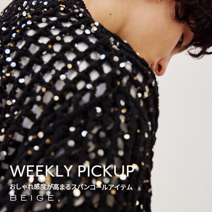 【PICKUP】おしゃれ感度が高まるスパンコールアイテム