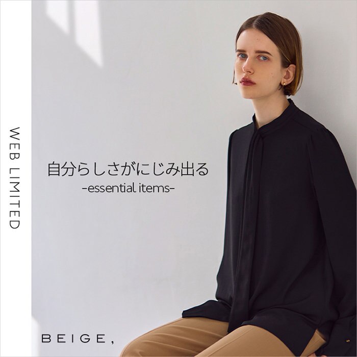 【WEB LIMITED】自分らしさがにじみ出るessential items