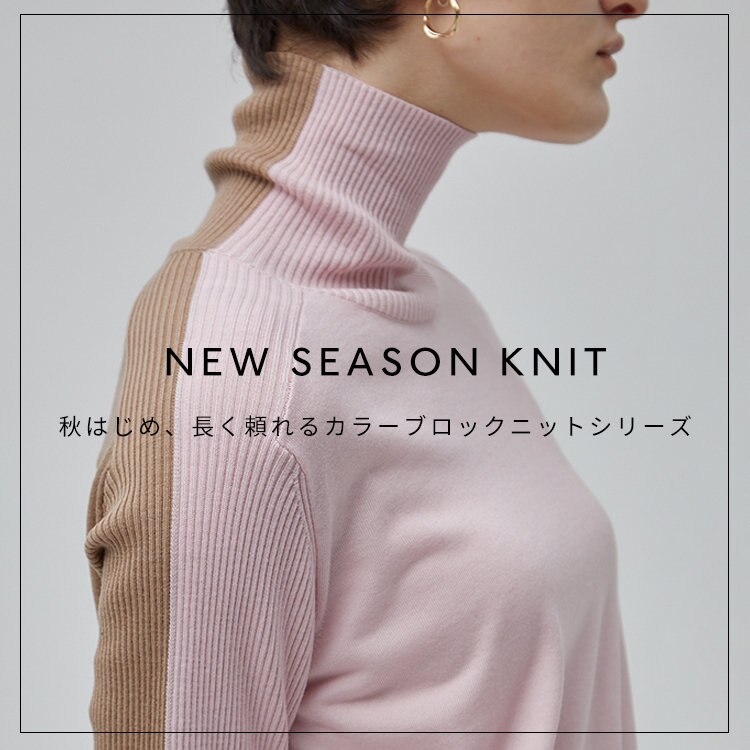 【NEW SEASON KNIT】 秋はじめ、長く頼れるカラーブロックニットシリーズ