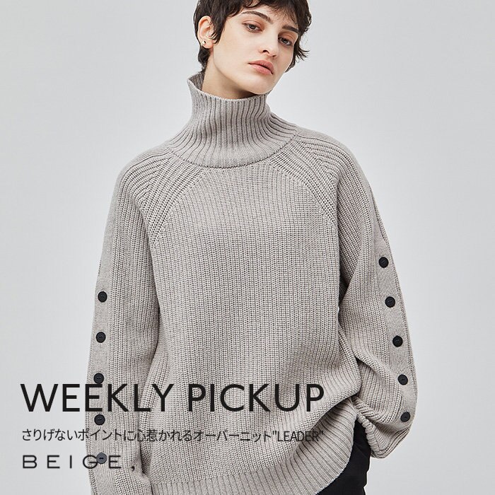 【PICKUP】さりげないポイントに心惹かれるオーバーニット''LEADER''
