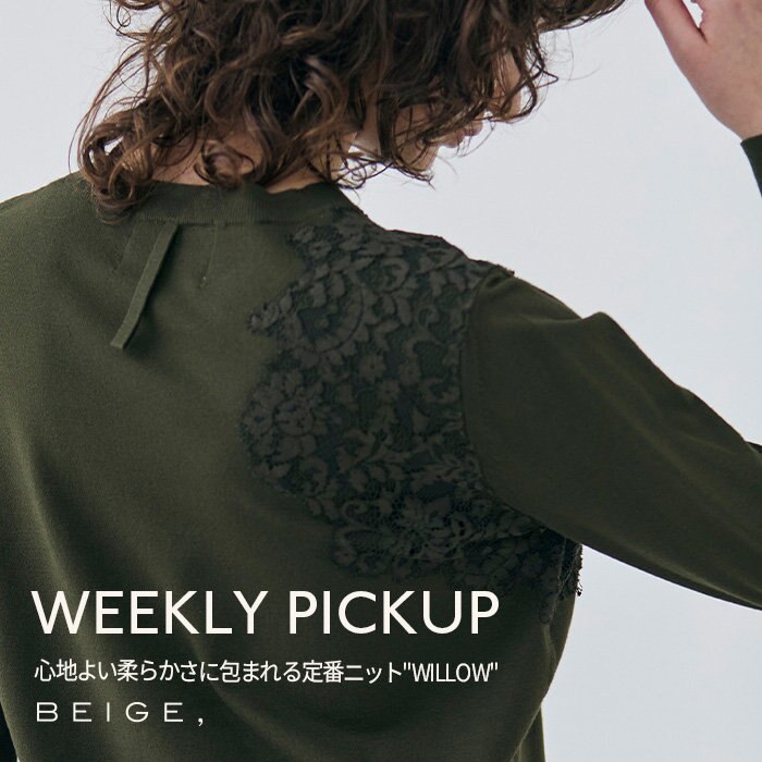 【PICKUP】心地良い柔らかさに包まれる定番ニット''WILLOW''