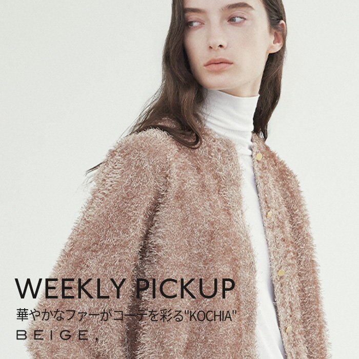 【PICKUP】華やかなファーがコーデを彩る''KOCHIA''