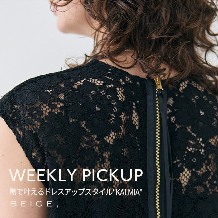 【PICKUP】黒で叶えるドレスアップスタイル''KALMIA''