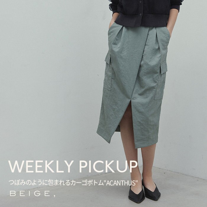 【PICKUP】つぼみのように包まれるカーゴボトム''ACANTHUS''