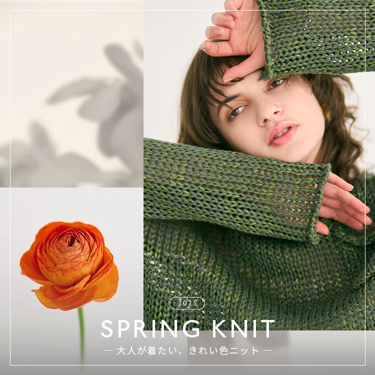 2025 SPRING KNIT- 大人が着たい、きれい色ニット -