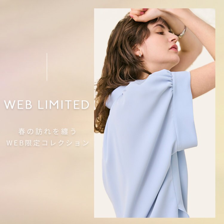 【WEB LIMITED】春の訪れを纏う限定コレクション