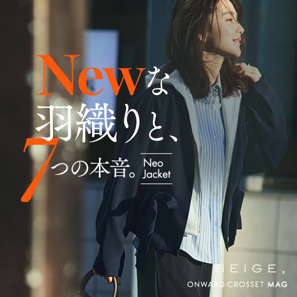 【ONWARD MAG】Newな羽織りと、7つの本音。