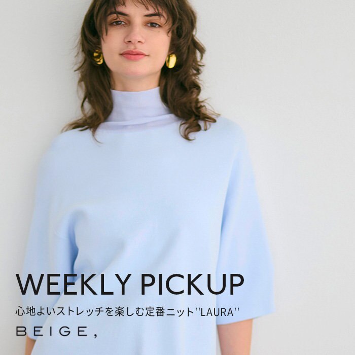 【PICKUP】心地よいストレッチを楽しむ定番ニット''LAURA''