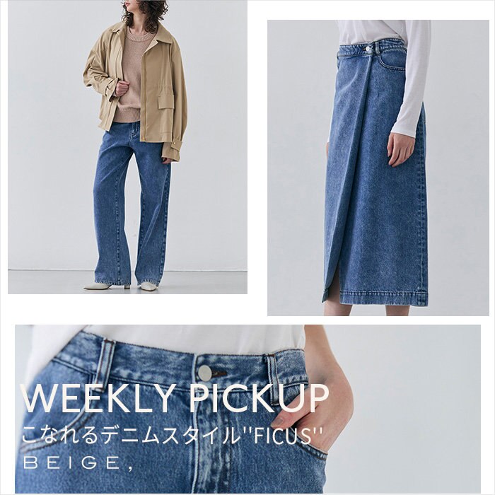 【PICKUP】こなれるデニムスタイル''FICUS''