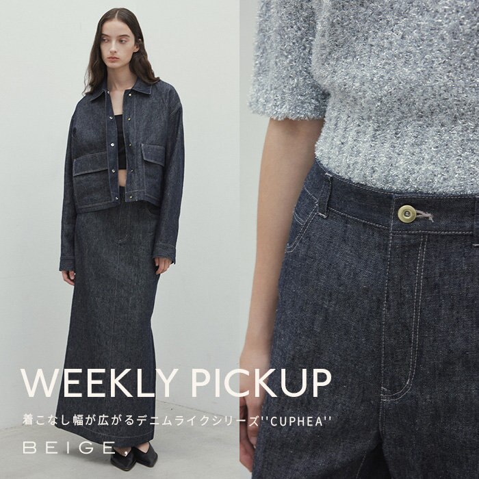 【PICKUP】着こなし幅が広がるデニムライクシリーズ''CUPHEA''