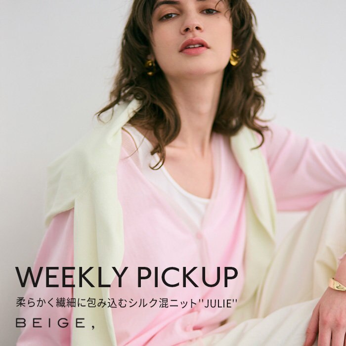 【PICKUP】柔らかく繊細に包み込むシルク混ニット''JULIE''