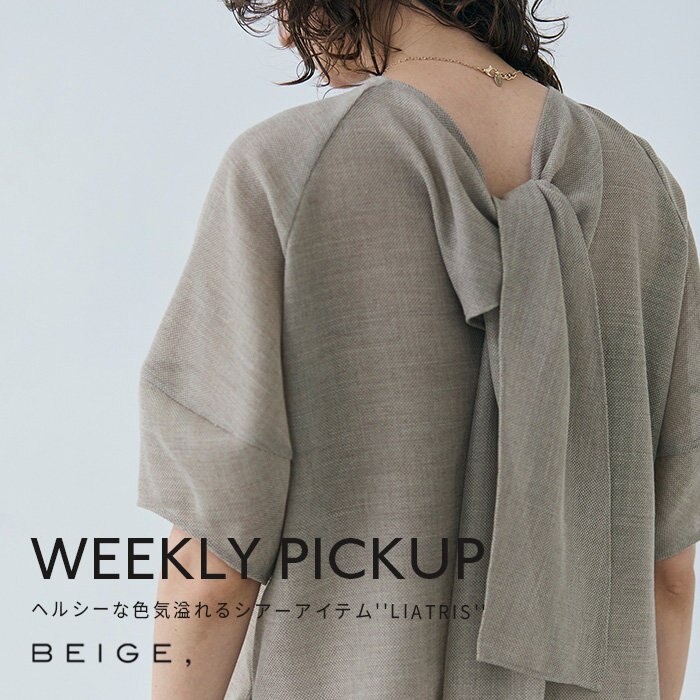 【PICKUP】ヘルシーな色気溢れるシアーアイテム''LIATRIS''