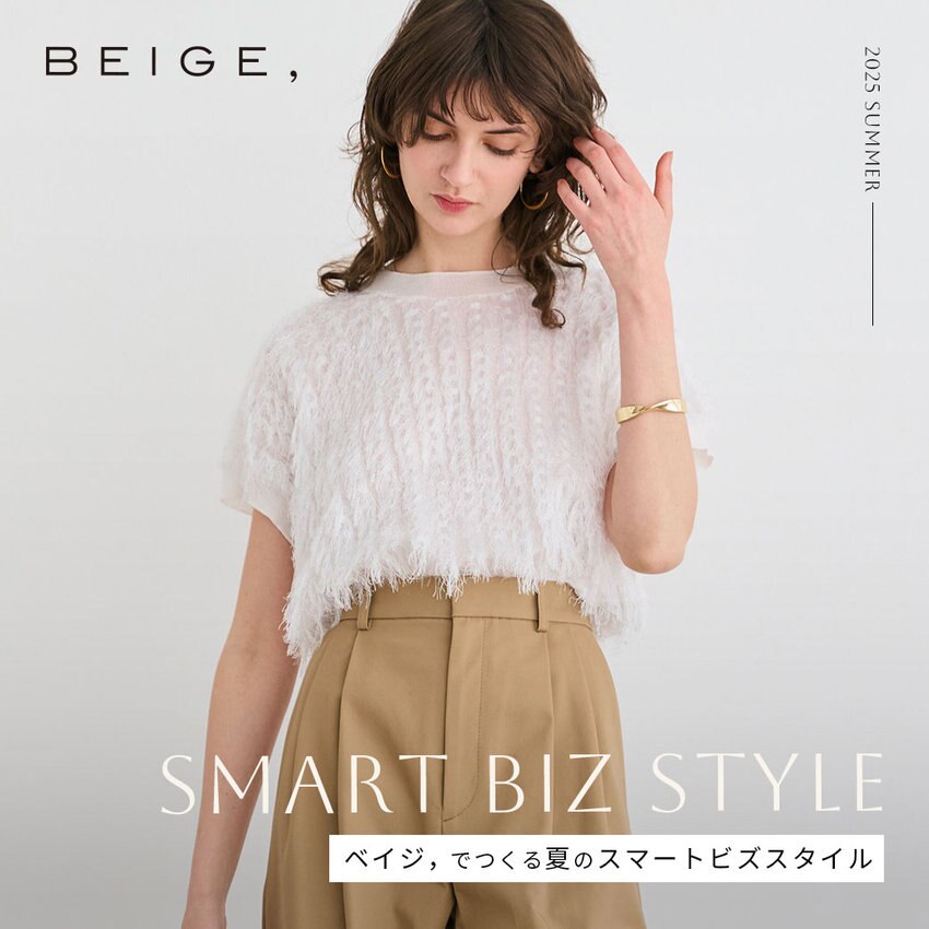 SMART BIZ STYLE -BEIGE,でつくる夏のスマートビズスタイル-