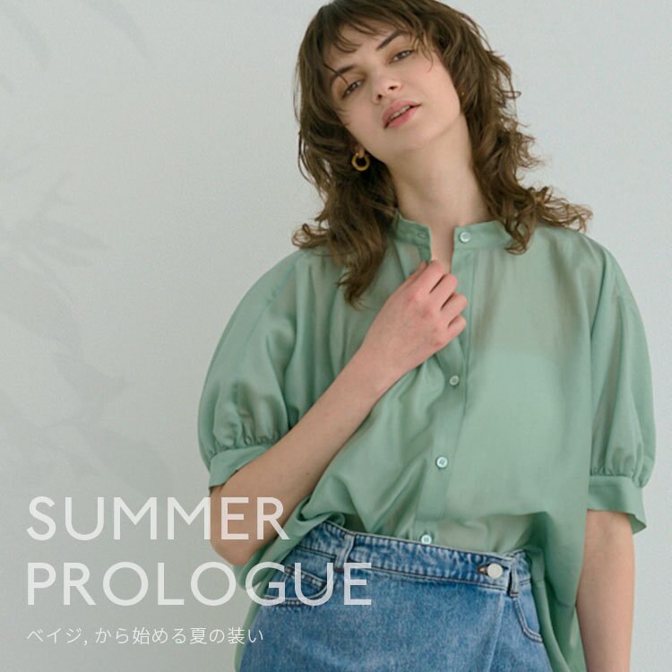 SUMMER PROLOGUE-ベイジ,から始める夏の装い-