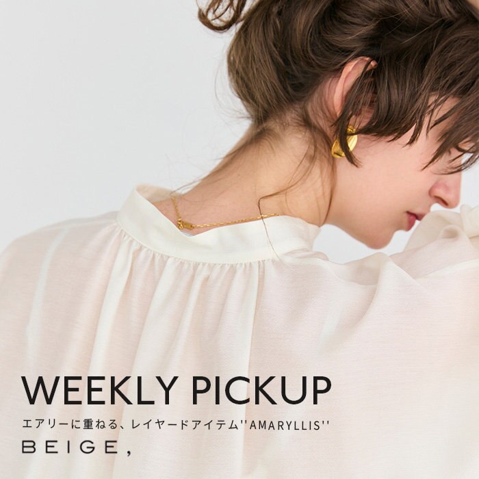 【PICKUP】エアリーに重ねる、レイヤードアイテム''AMARYLLIS''