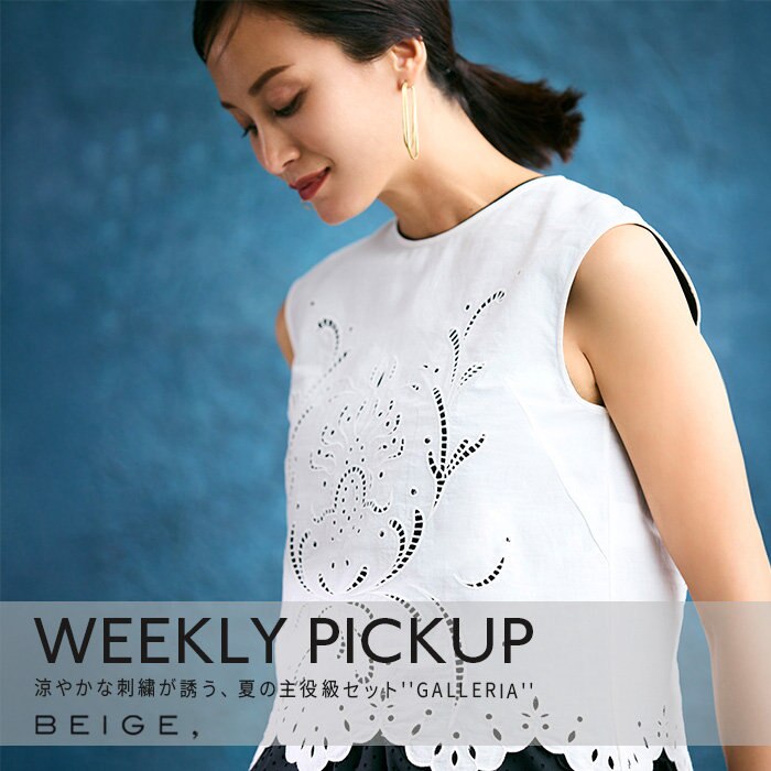 【PICKUP】涼やかな刺繍が誘う、夏の主役級セット''GALLERIA''