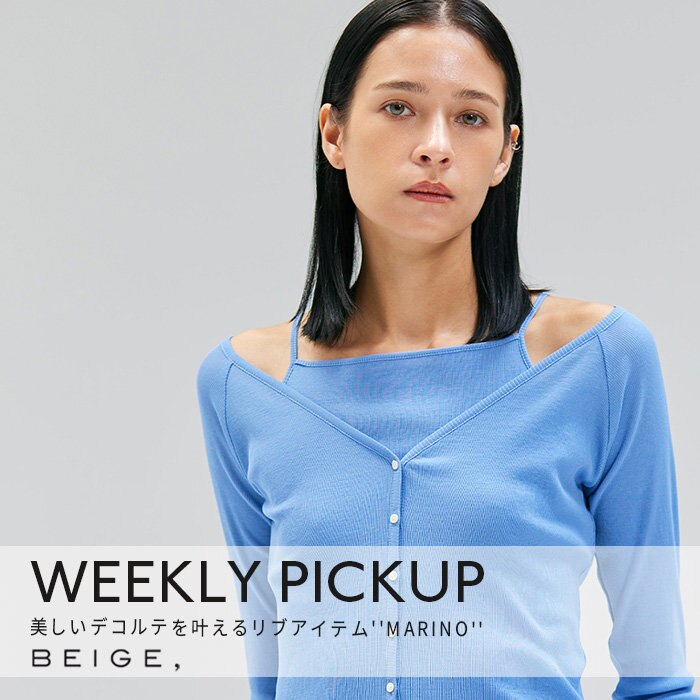 【PICKUP】美しいデコルテを叶えるリブアイテム''MARINO''