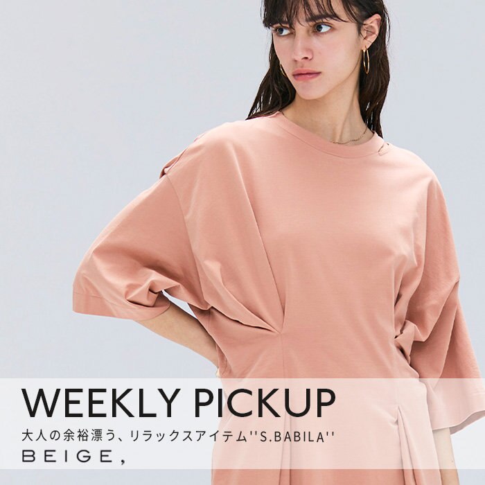 【PICKUP】大人の余裕漂う、リラックスアイテム''S.BABILA''