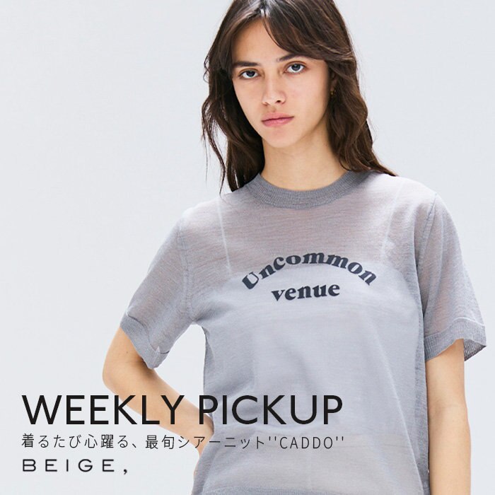 【PICKUP】着るたび心躍る、最旬シアーニット''CADDO''