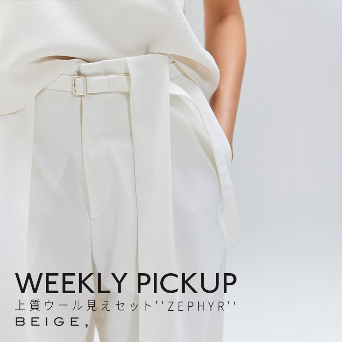 【PICKUP】上質ウール見えセット''ZEPHYR''