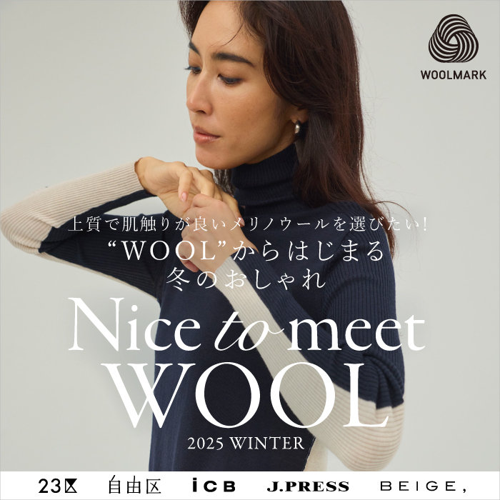 上質で肌触りが良いメリノウールを選びたい！“WOOL”からはじまる冬のおしゃれ