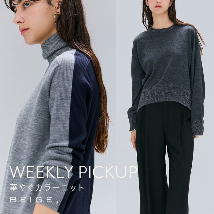 【PICKUP】華やぐカラーニット''LA MONNAIE''