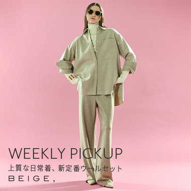 【PICKUP】上質な日常着、新定番ウールセット''MONTAIGNE''