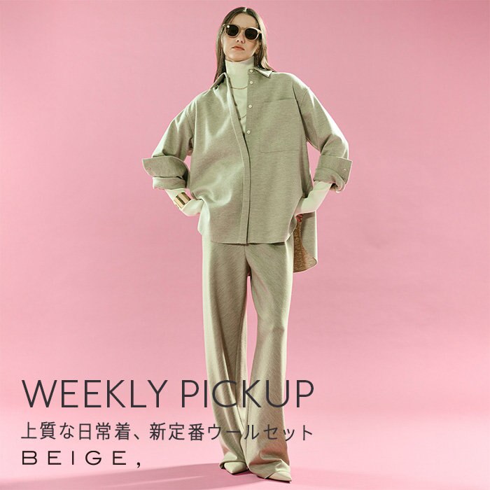 【PICKUP】上質な日常着、新定番ウールセット''MONTAIGNE''