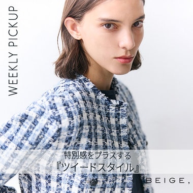 【PICKUP】特別感をプラスする『ツイードスタイル』