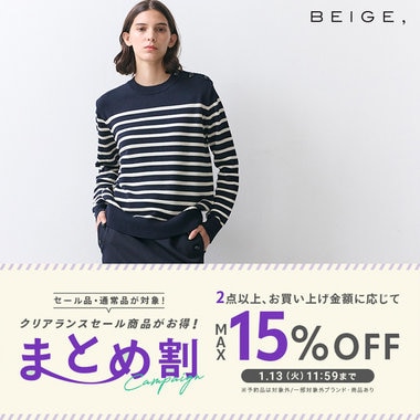 【通常品・セール品対象】まとめ割キャンペーン開催！