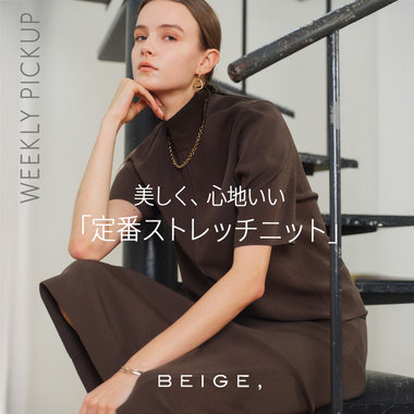 【PICKUP】美しく、心地いい 「定番ストレッチニット」