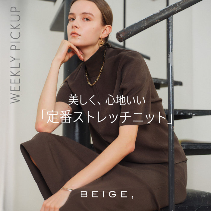 【PICKUP】美しく、心地いい 「定番ストレッチニット」