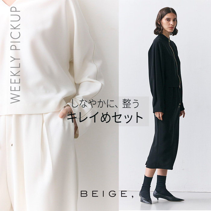 【PICKUP】しなやかに、整う「キレイめセット」