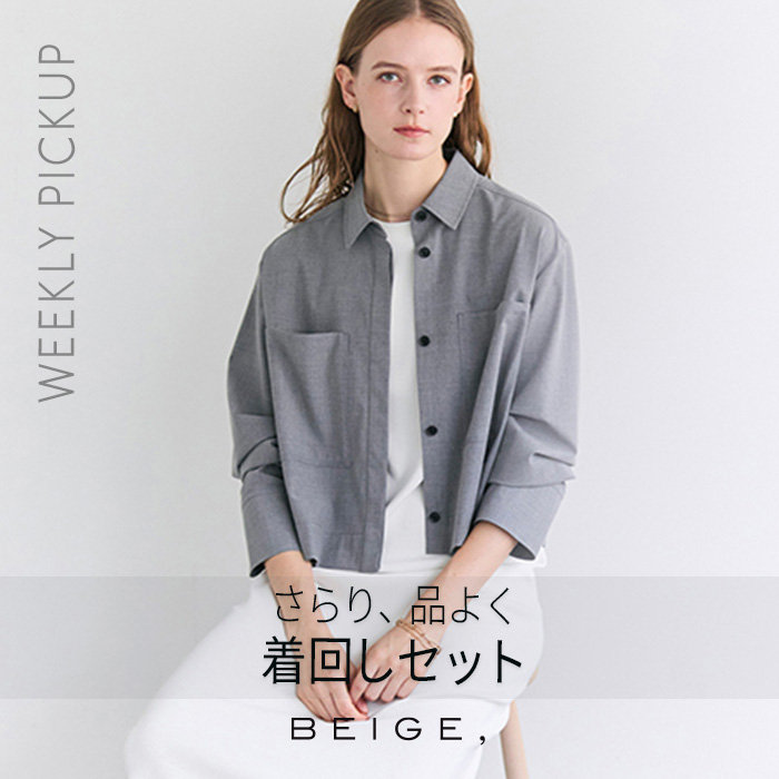 【PICKUP】さらり、品よく「着回しセット」