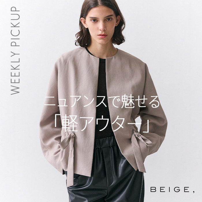 【PICKUP】ニュアンスで魅せる『軽アウター』