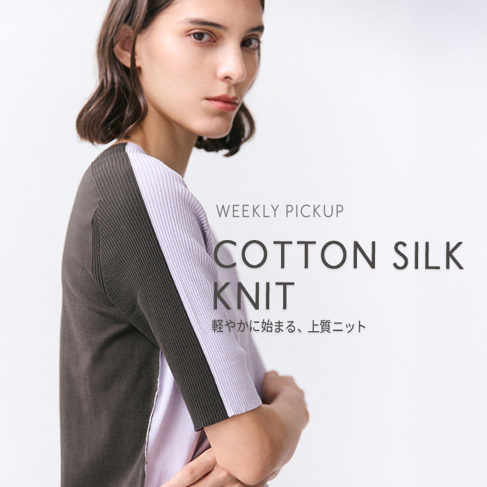 【PICKUP】COTTON SILK KNIT