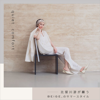 Quiet Comfort -比留川游が纏うBEIGE,のサマースタイル-